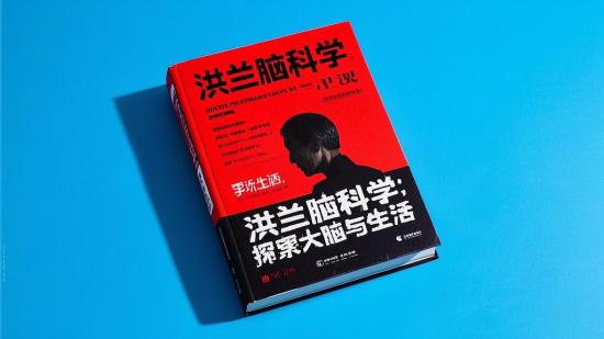 洪兰脑科学：探索大脑与生活