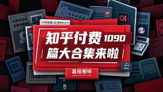 知乎付费1090篇大合集来啦