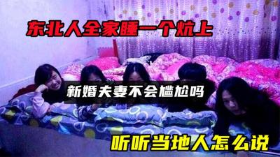 东北人全家睡一个炕上，新婚夫妻不会尴尬吗？听听当地人怎么说-原创解说文案