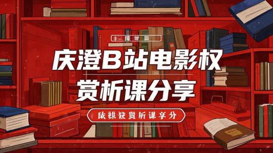 庆澄B站电影权谋赏析课分享