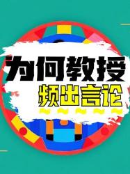 炸裂三观！北大教授五大争议言论盘点