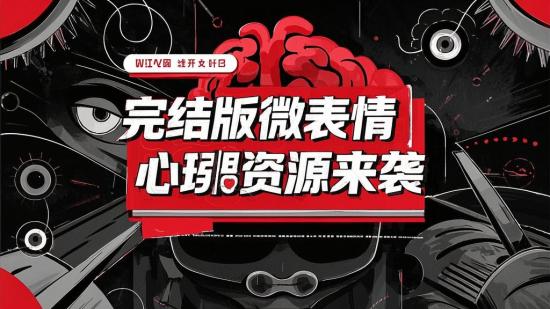 完结版微表情心理课资源来袭