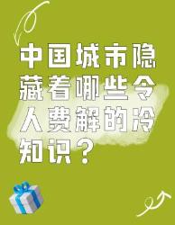 中国城市冷知识大揭秘！这些隐藏真相你知道几个？