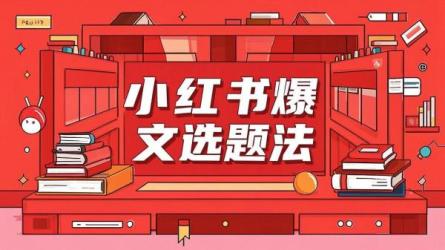 小红书爆文选题法