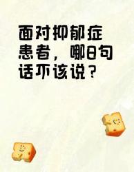 面对抑郁症患者，这句话千万别说