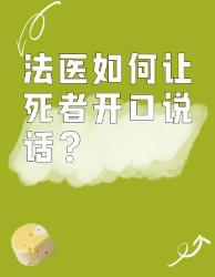 让尸体开口的大硬核操作职业揭秘