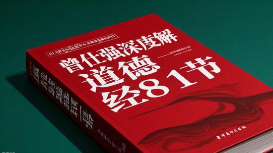 曾仕强深度解读道德经81节