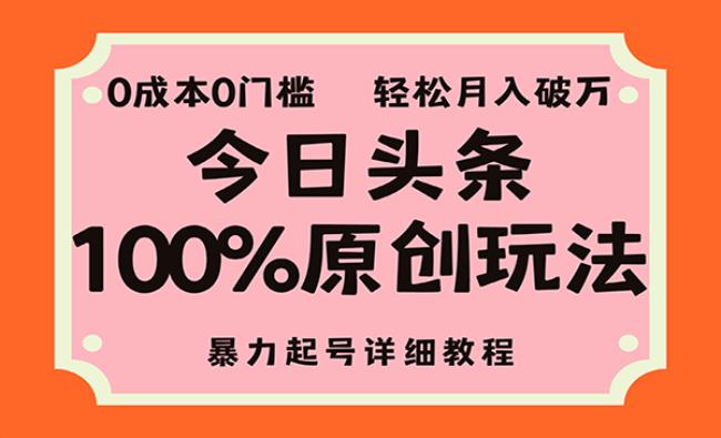 头条100%原创玩法[原创资源]