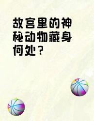 故宫神兽出没地图锁住千年的镇宫玄机