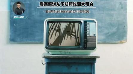 零基础小白快速入门漫画解说，从零掌握漫画解说全过程...-课程-网盘资源分享