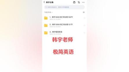 韩宇极简英语[完结140节全]|教学课程：6天掌握所有语...-课程-网盘资源分享