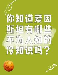 你所不知道的爱因斯坦冷知识