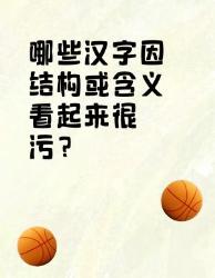 这些汉字因结构或含义看起来很污