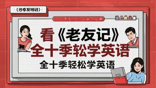 看《老友记》全十季轻松学英语