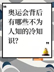 揭秘奥运幕后冷知识这些彩蛋连运动员都不知道！