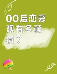 炸裂！后恋爱观竟然这么野？看完瞳孔地震
