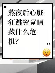 熬夜后心脏突突跳？个身体警报别忽视！心脏养护指南