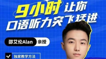 邵艾伦英语二合一【口语突飞猛进】【美式口音速成】-课程-网盘资源分享
