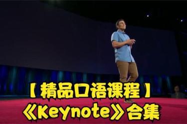 英语口语系统学习班-课程-网盘资源分享
