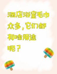 酒店浴室毛巾大揭秘用途超全