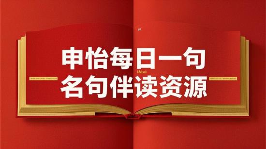 申怡每日一句名句伴读资源