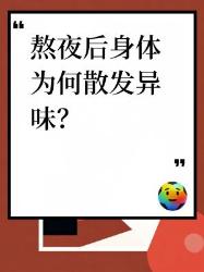 熬夜后身上有怪味？大科学解析自救指南熬夜后遗症异味源头