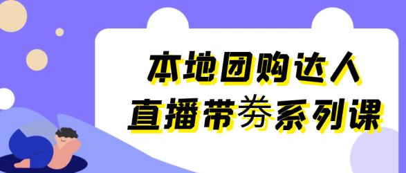 本地团购达人直播带劵系列课【】