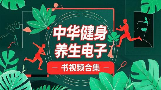 中华健身养生电子书视频合集