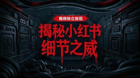 揭秘小红书细节之威