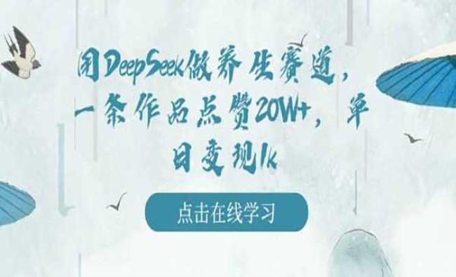 DeepSeek做养生赛道[原创资源]