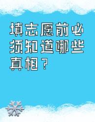 填志愿必看！个颠覆认知的报考真相