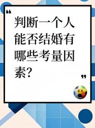 判断一个人能否结婚的考量因素