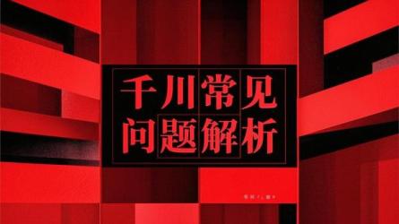 千川常见问题解析
