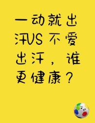 一动就汗如雨下不爱出汗，哪种体质更健康？