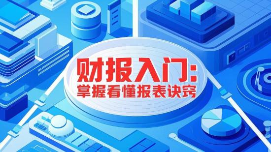 财报入门：掌握看懂报表诀窍