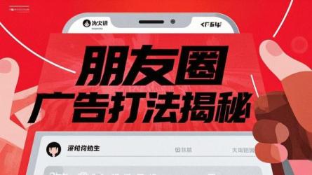 朋友圈广告打法揭秘