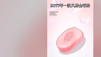 2077年美女香皂风靡全球，浸泡可得美女，芊芊却在时间归零后消失 .范桐不是桶