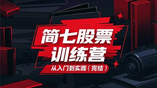 简七股票训练营从入门到实践（完结）