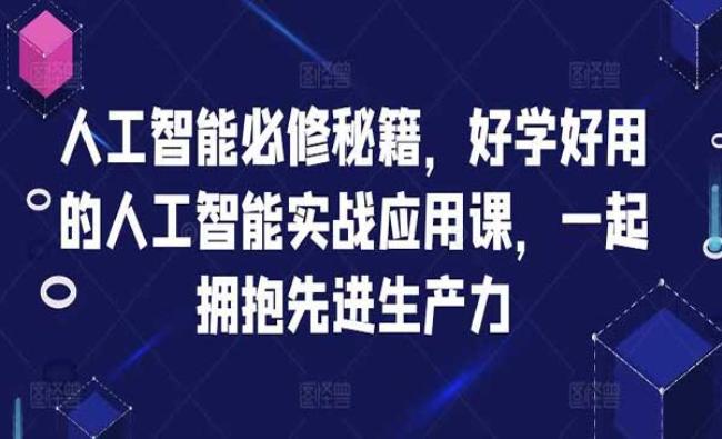 AI人工智能必修课[原创资源]