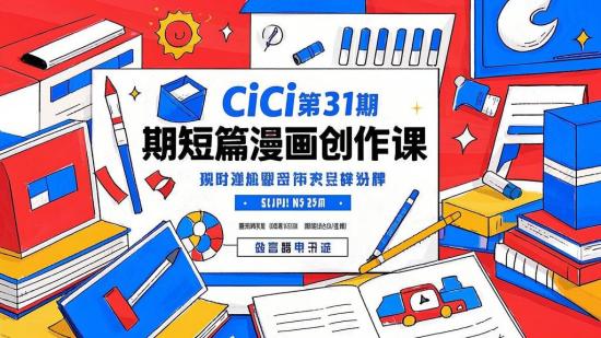 CiCi第31期短篇漫画创作课