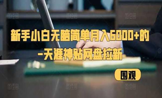 天涯神贴网盘拉新[原创资源]