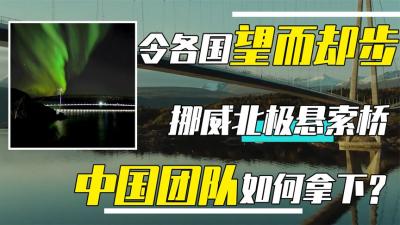 挪威花6亿在北极圈上修高铁，为何只有中国敢接单？桥有多难建？-原创解说文案