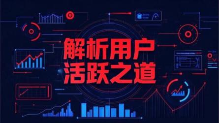 解析用户活跃之道
