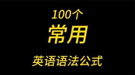 100个英语语法公式-课程-网盘资源分享