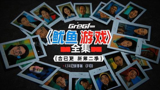 《鱿鱼游戏》全集（含已更新第二季 ）