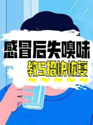 感冒后失去嗅觉味觉？招教你快速恢复