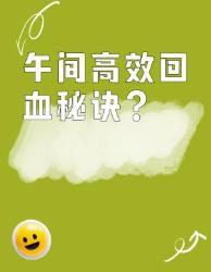 打工人午间高效回血指南满电一整天！