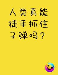 人类真的能徒手抓住子弹？科学揭秘电影名场面！