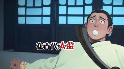 古代太监净身全过程：转世为奴，净身细节与术后经历揭秘 .古代太监为什么要绝育