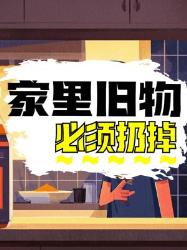 大扫除必看！这样旧物再省钱也别留！